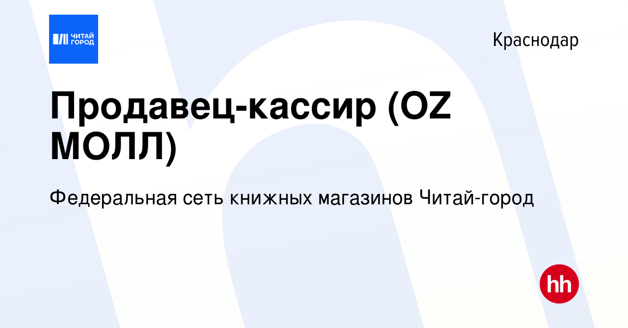 Вакансия Продавец-кассир (OZ МОЛЛ) в Краснодаре, работа в компании  Федеральная сеть книжных магазинов Читай-город (вакансия в архиве c 12  февраля 2024)