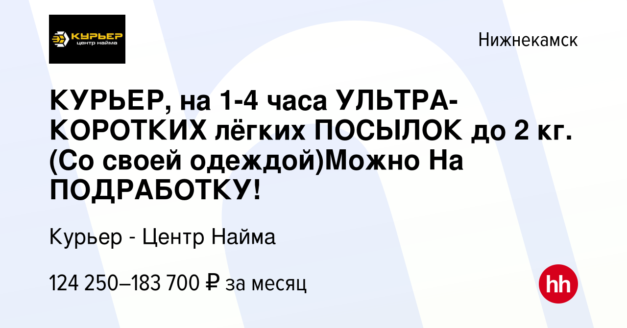 Вакансия КУРЬЕР, на 1-4 часа УЛЬТРА-КОРОТКИХ лёгких ПОСЫЛОК до 2 кг. (Со  своей одеждой)Можно На ПОДРАБОТКУ! в Нижнекамске, работа в компании Курьер  - Центр Найма (вакансия в архиве c 25 октября 2023)