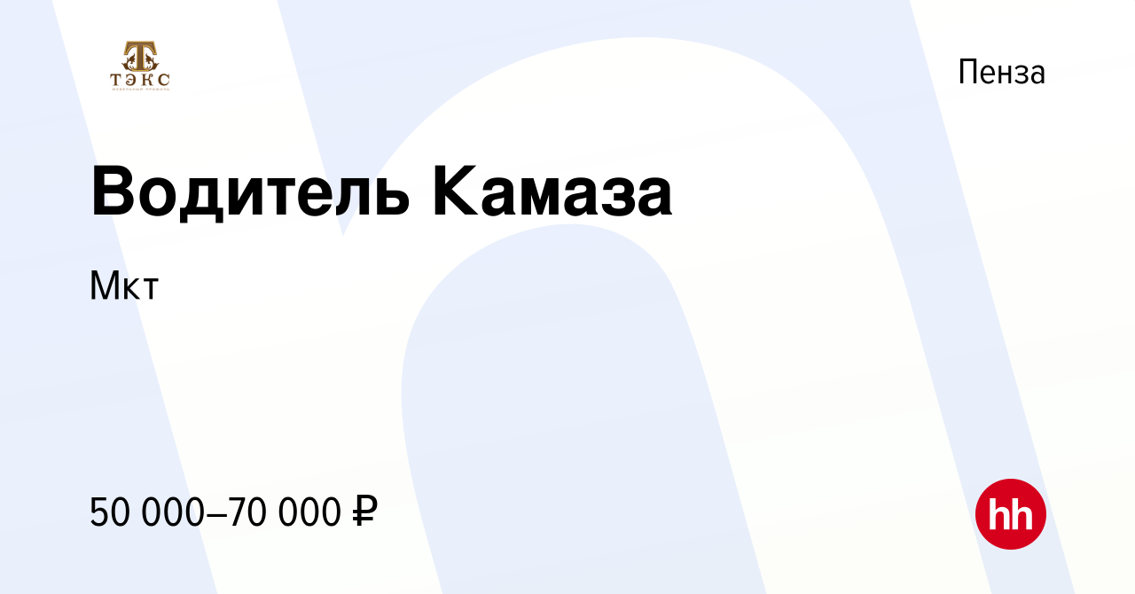 Вакансия Водитель Камаза в Пензе, работа в компании Мкт (вакансия в архиве  c 25 октября 2023)