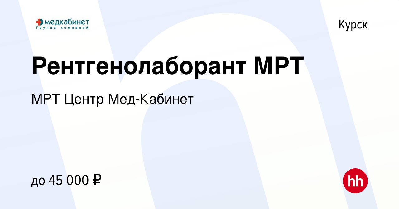 Вакансия Рентгенолаборант МРТ в Курске, работа в компании МРТ Центр  Мед-Кабинет (вакансия в архиве c 25 октября 2023)