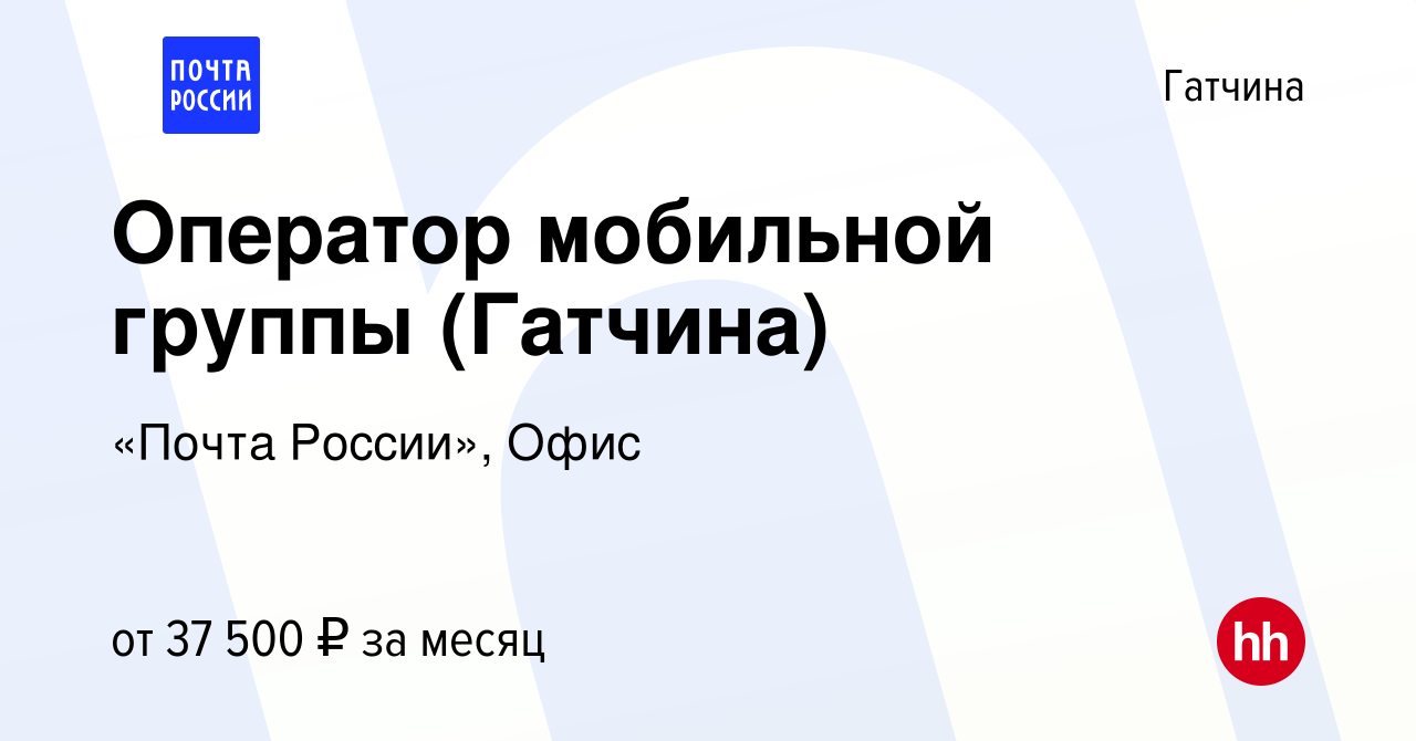 Вакансия Оператор мобильной группы (Гатчина) в Гатчине, работа в компании  «Почта России», Офис (вакансия в архиве c 24 октября 2023)