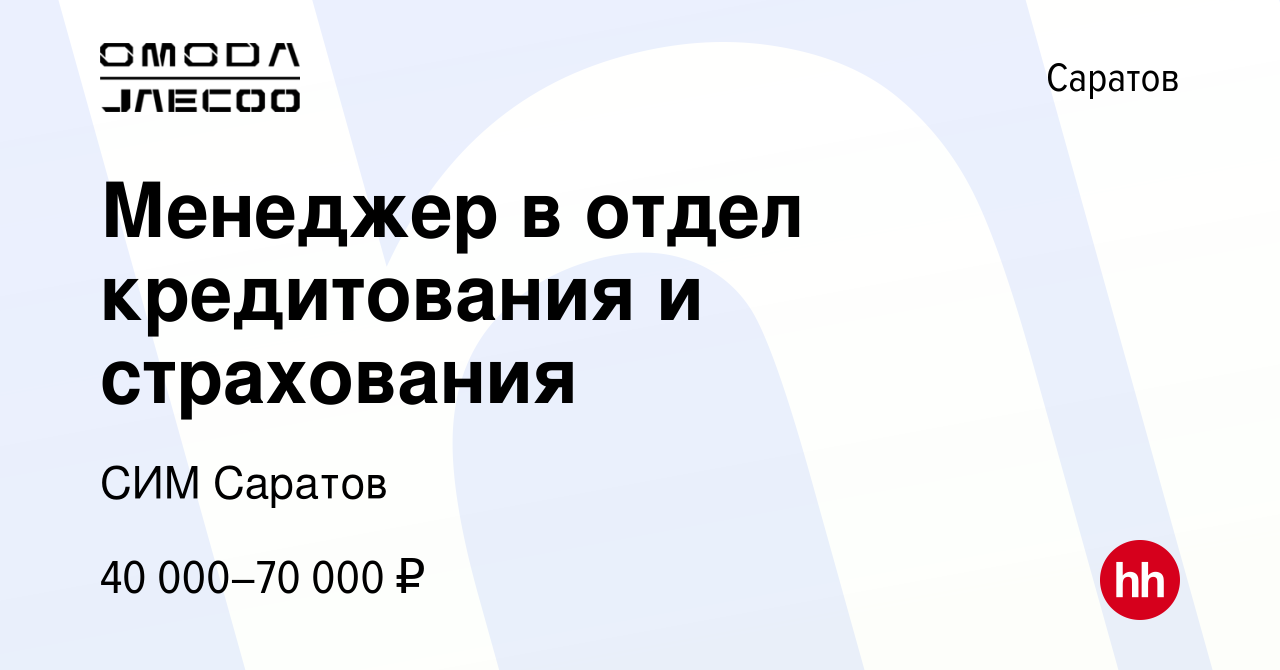 Вакансия Менеджер в отдел кредитования и страхования в Саратове, работа в  компании СИМ Саратов (вакансия в архиве c 25 октября 2023)