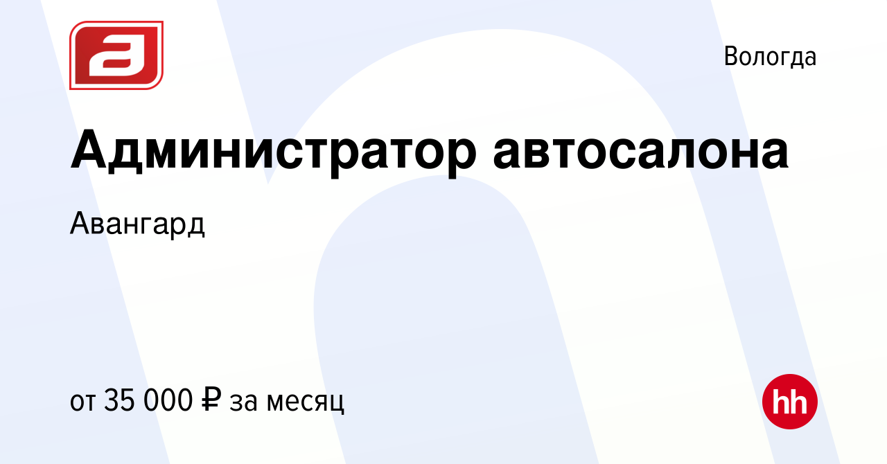 Вакансия Администратор автосалона в Вологде, работа в компании Авангард  (вакансия в архиве c 25 октября 2023)