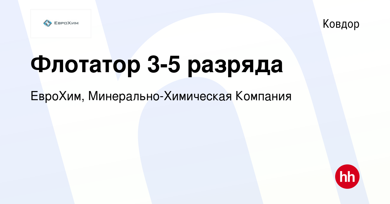 Вакансия Флотатор 3-5 разряда в Ковдоре, работа в компании ЕвроХим,  Минерально-Химическая Компания (вакансия в архиве c 13 февраля 2024)