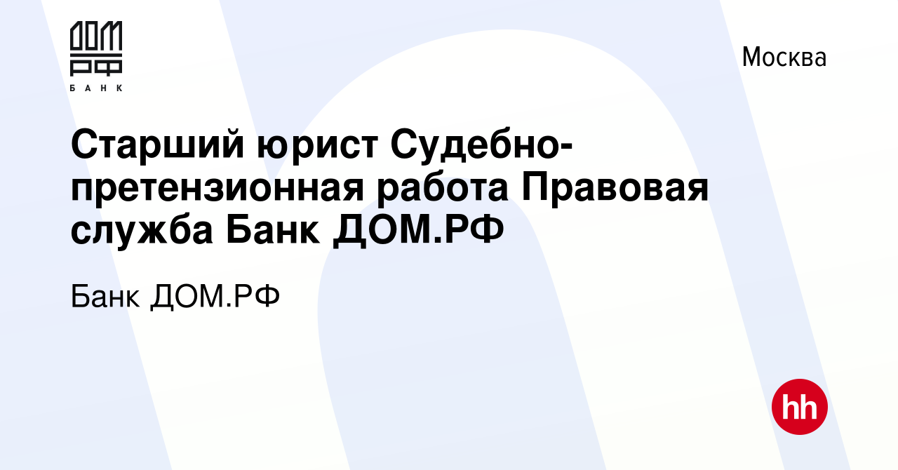 Вакансия Старший юрист Судебно-претензионная работа Правовая служба Банк ДОМ.РФ  в Москве, работа в компании Банк ДОМ.РФ (вакансия в архиве c 23 ноября 2023)