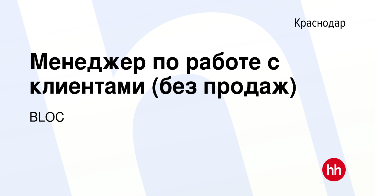 Вакансия Менеджер по работе с клиентами (без продаж) в Краснодаре, работа в  компании Блок-Групп (вакансия в архиве c 5 февраля 2024)