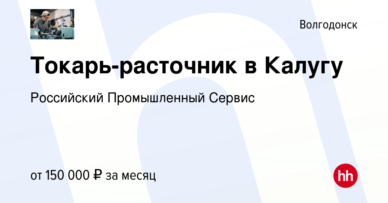 Вакансия Токарь-расточник в Калугу в Волгодонске, работа в компании  Российский Промышленный Сервис (вакансия в архиве c 25 октября 2023)