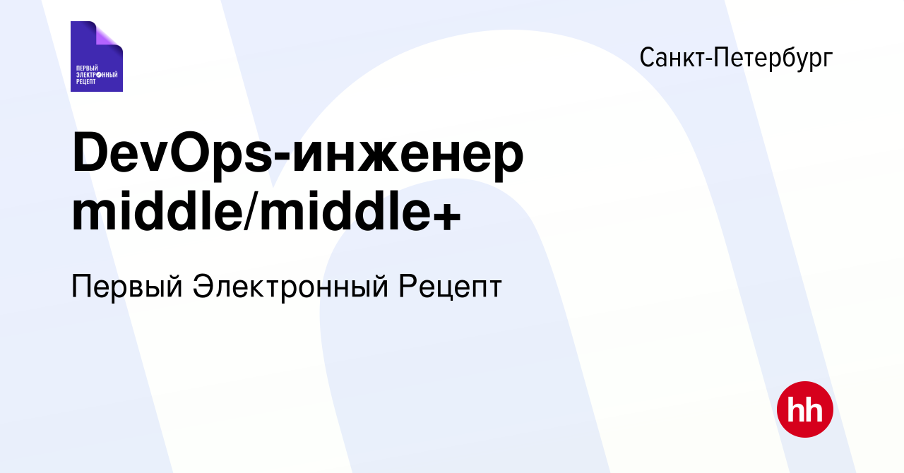 Вакансия DevOps-инженер middle/middle+ в Санкт-Петербурге, работа в  компании Первый Электронный Рецепт (вакансия в архиве c 25 октября 2023)