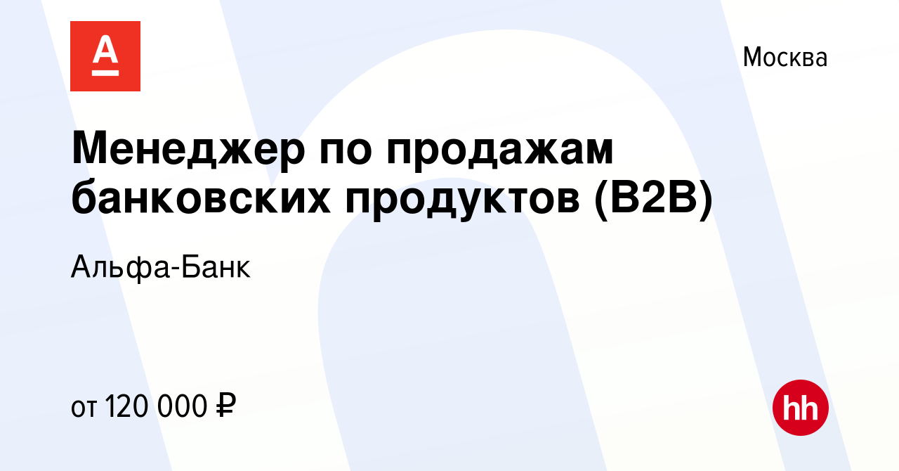 Вакансия Менеджер по продажам банковских продуктов (B2B) в Москве, работа в  компании Альфа-Банк (вакансия в архиве c 10 января 2024)