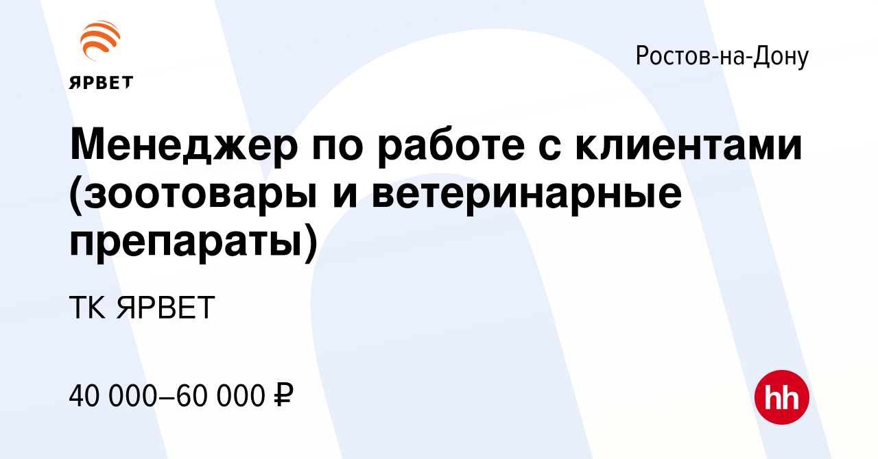 Вакансия Менеджер по работе с клиентами (зоотовары и ветеринарные  препараты) в Ростове-на-Дону, работа в компании ТК ЯРВЕТ (вакансия в архиве  c 25 октября 2023)