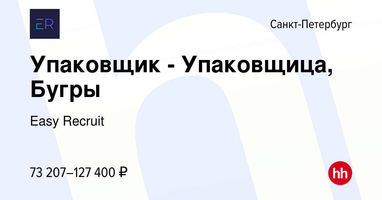 Вакансия Упаковщик - Упаковщица, Бугры в Санкт-Петербурге, работа в  компании Easy Recruit (вакансия в архиве c 16 января 2024)