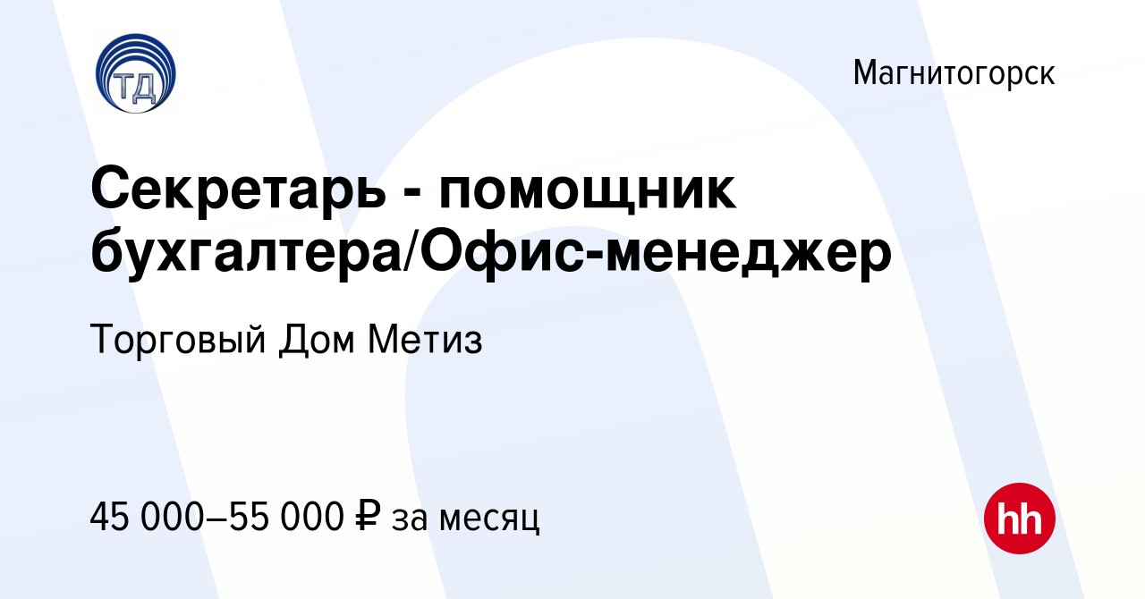 Вакансия Секретарь - помощник бухгалтера/Офис-менеджер в Магнитогорске,  работа в компании Торговый Дом Метиз (вакансия в архиве c 25 октября 2023)