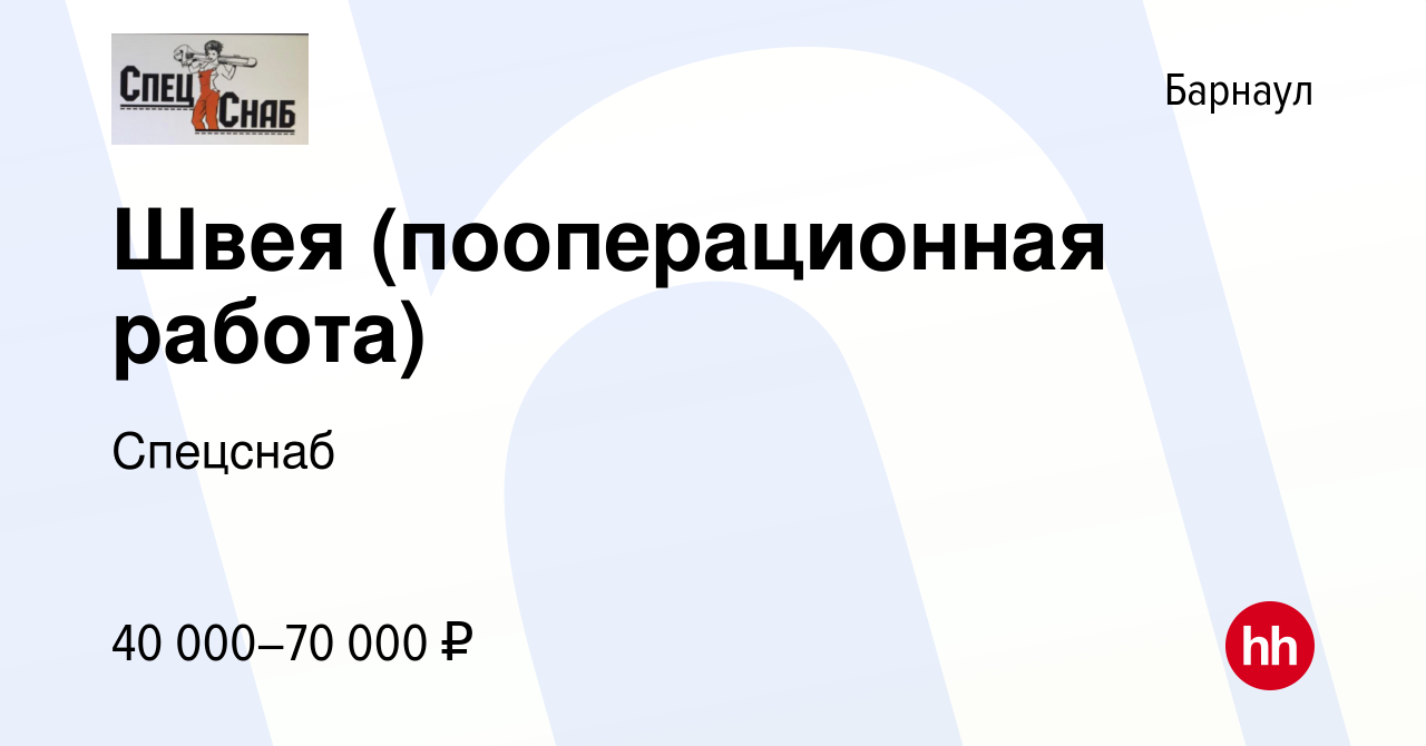 Вакансия Швея (пооперационная работа) в Барнауле, работа в компании  Спецснаб (вакансия в архиве c 23 ноября 2023)