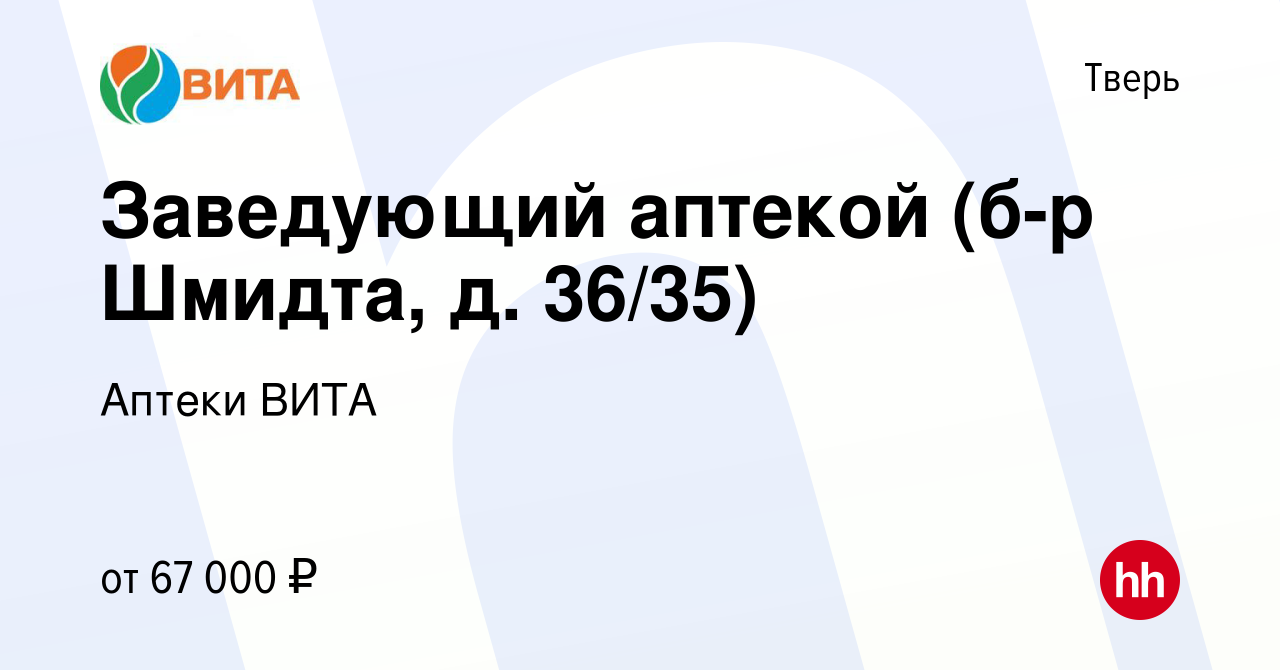 Вакансия Заведующий аптекой (б-р Шмидта, д. 36/35) в Твери, работа в  компании Аптеки ВИТА (вакансия в архиве c 25 октября 2023)