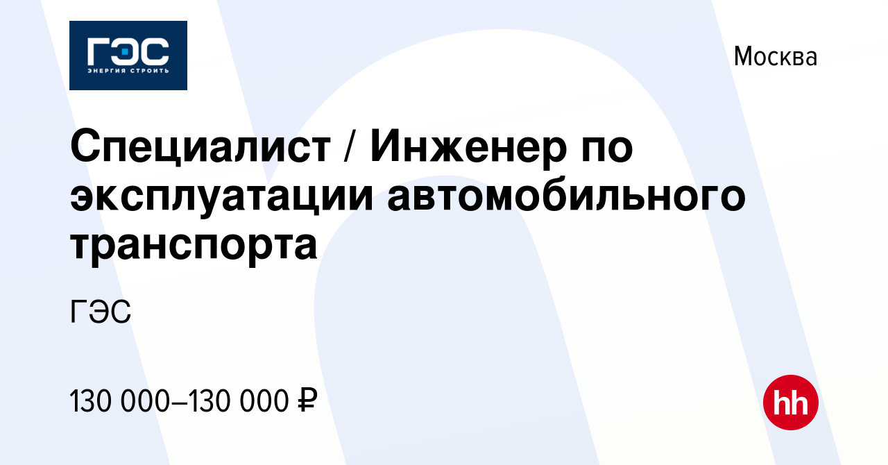 Вакансия Специалист / Инженер по эксплуатации автомобильного транспорта в  Москве, работа в компании ГЭС (вакансия в архиве c 16 октября 2023)