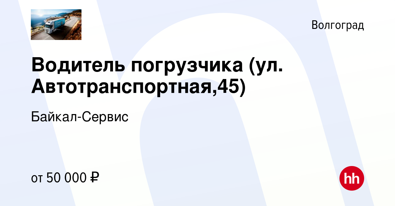 Вакансия Водитель погрузчика (ул. Автотранспортная,45) в Волгограде, работа  в компании Байкал-Сервис (вакансия в архиве c 16 октября 2023)