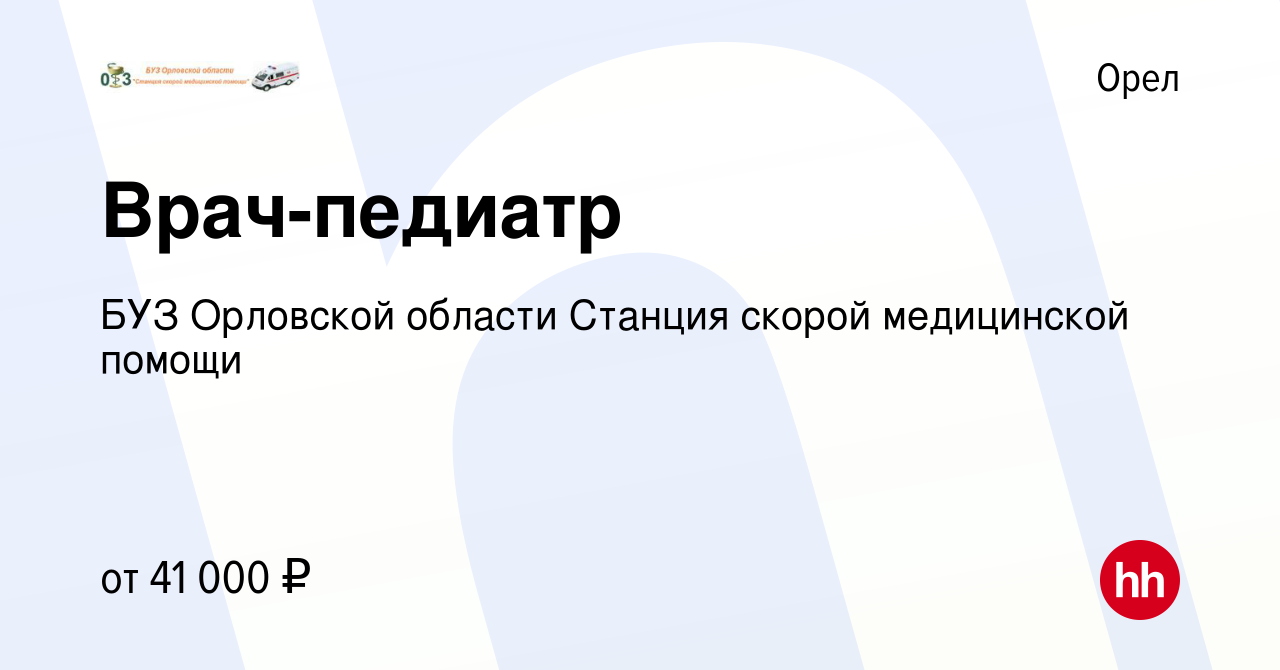 Вакансия Врач-педиатр в Орле, работа в компании БУЗ Орловской области  Станция скорой медицинской помощи (вакансия в архиве c 9 марта 2024)