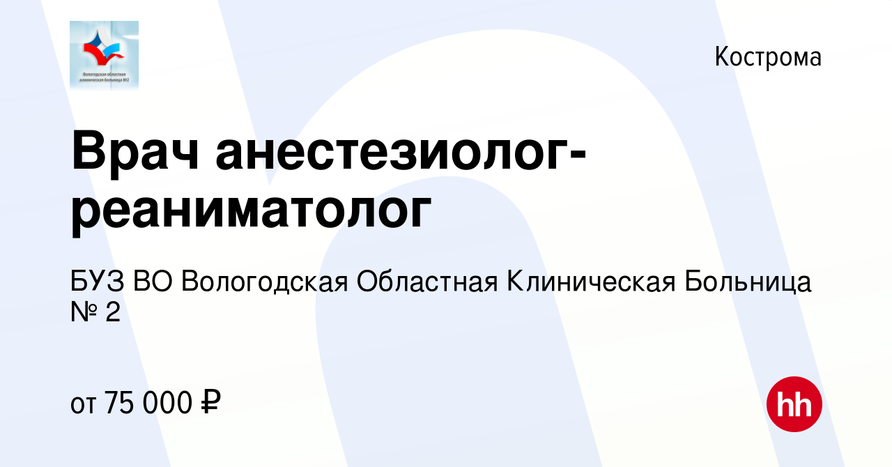 Вакансия Врач анестезиолог-реаниматолог в Костроме, работа в компании БУЗ  ВО Вологодская Областная Клиническая Больница № 2 (вакансия в архиве c 25  октября 2023)