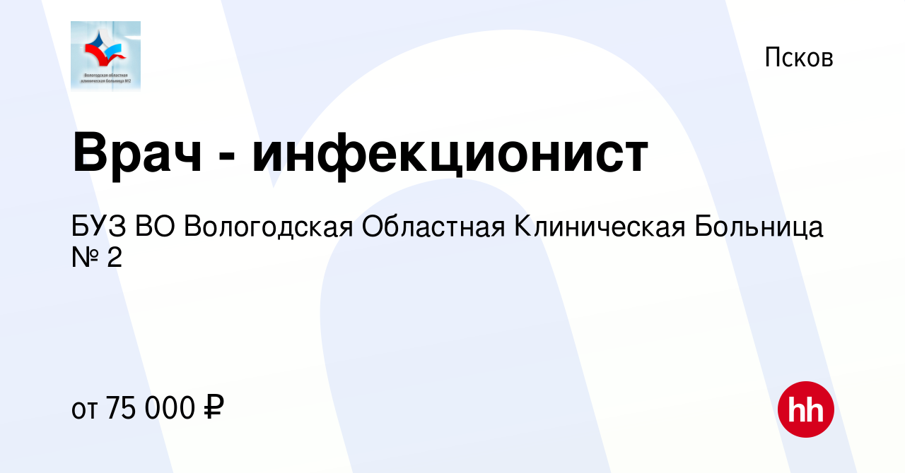 Вакансия Врач - инфекционист в Пскове, работа в компании БУЗ ВО Вологодская  Областная Клиническая Больница № 2 (вакансия в архиве c 25 октября 2023)