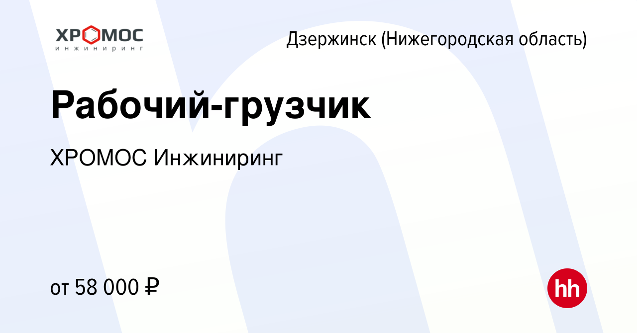 Вакансия Рабочий-грузчик в Дзержинске, работа в компании ХРОМОС Инжиниринг  (вакансия в архиве c 22 апреля 2024)