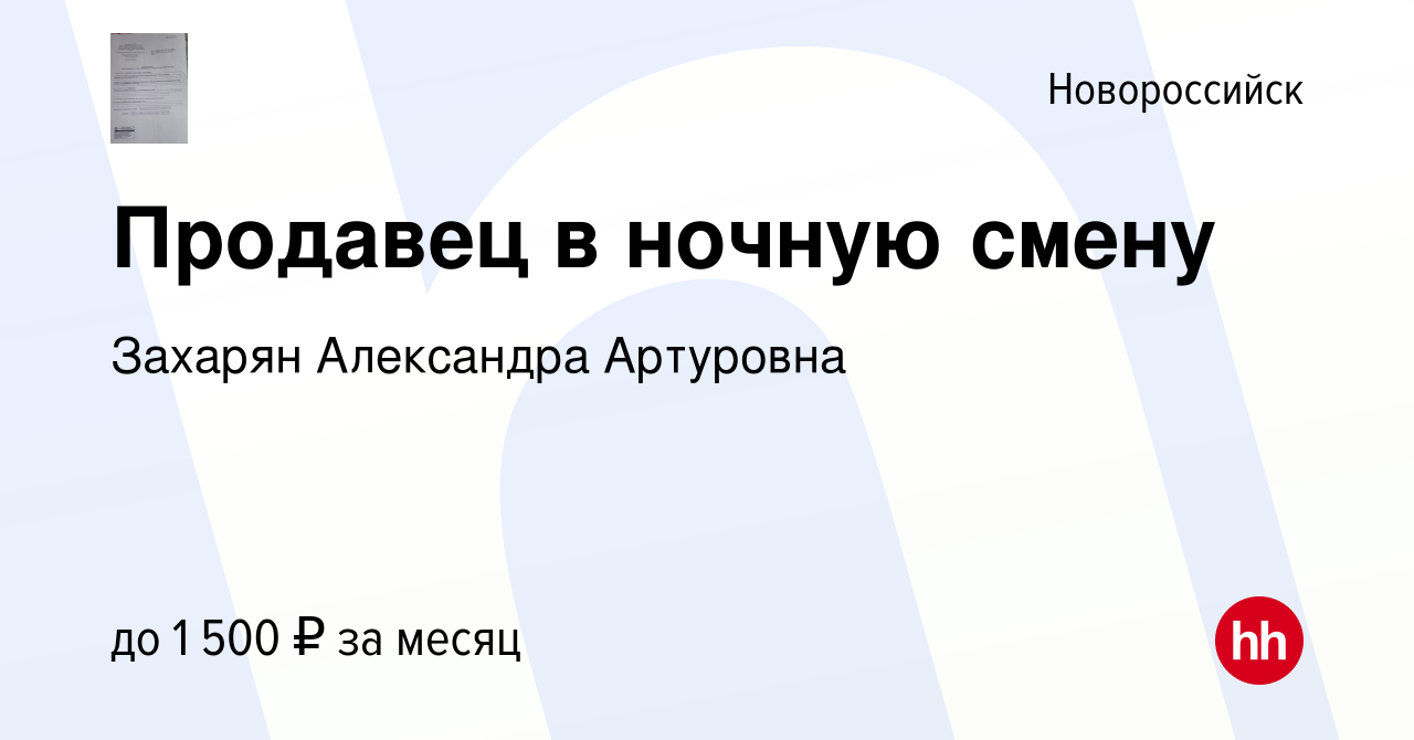 Вакансия Продавец в ночную смену в Новороссийске, работа в компании Захарян  Александра Артуровна (вакансия в архиве c 25 октября 2023)