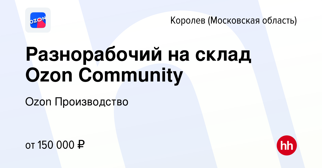 Вакансия Разнорабочий на склад Ozon Community в Королеве, работа в компании  Ozon Производство (вакансия в архиве c 1 ноября 2023)