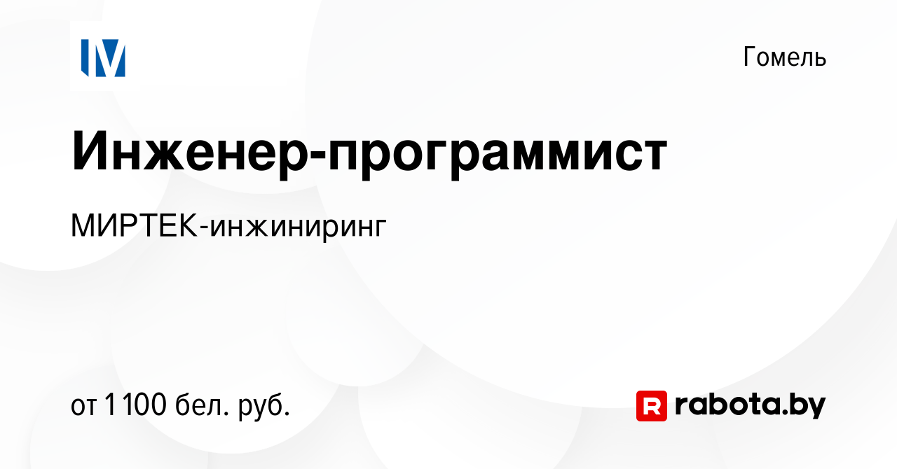 Вакансия Инженер-программист в Гомеле, работа в компании МИРТЕК-инжиниринг  (вакансия в архиве c 25 октября 2023)