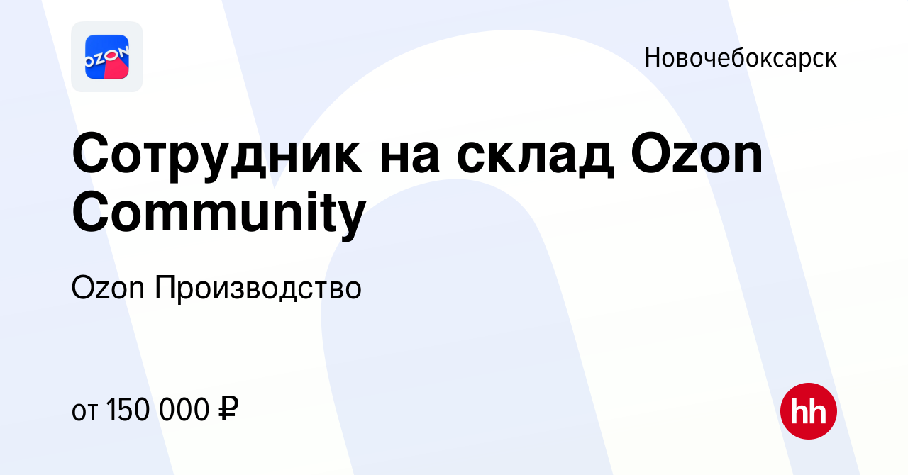 Вакансия Сотрудник на склад Ozon Community в Новочебоксарске, работа в  компании Ozon Производство (вакансия в архиве c 1 ноября 2023)