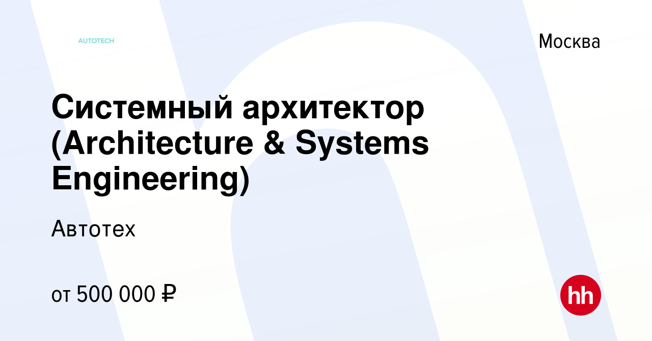 Вакансия Системный архитектор (Architecture & Systems Engineering) в  Москве, работа в компании SberAutoTech (вакансия в архиве c 10 мая 2024)