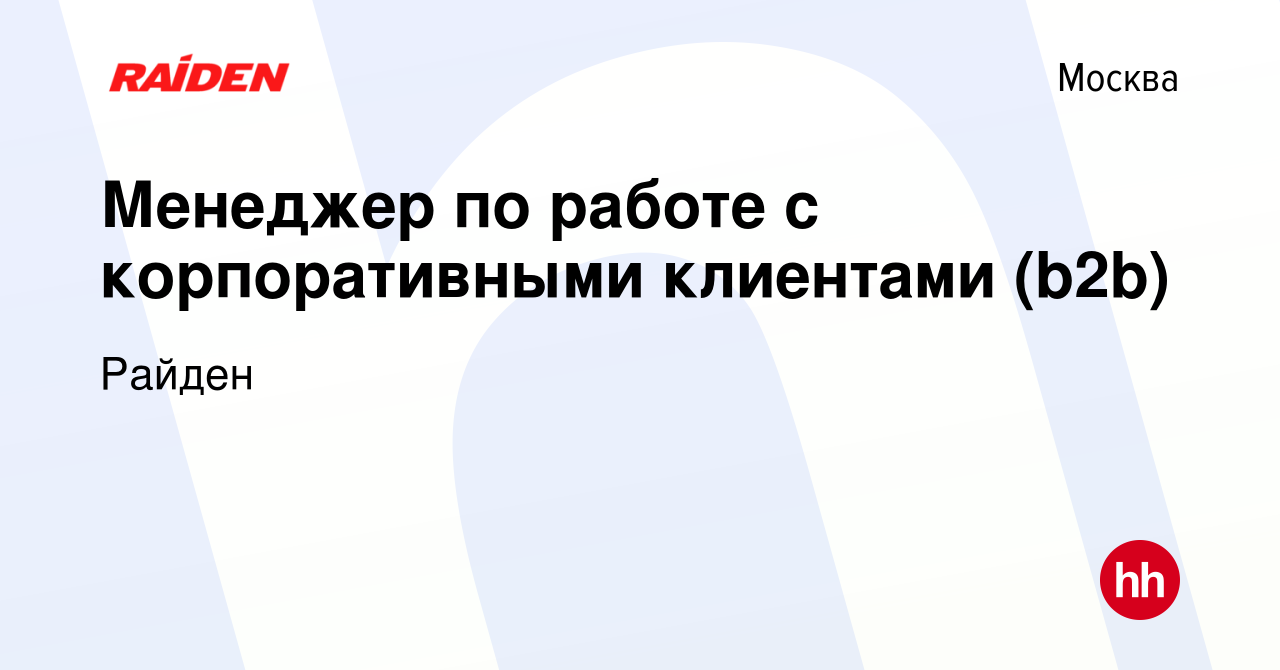 Вакансия Менеджер по работе с корпоративными клиентами (b2b) в Москве,  работа в компании Райден (вакансия в архиве c 25 октября 2023)