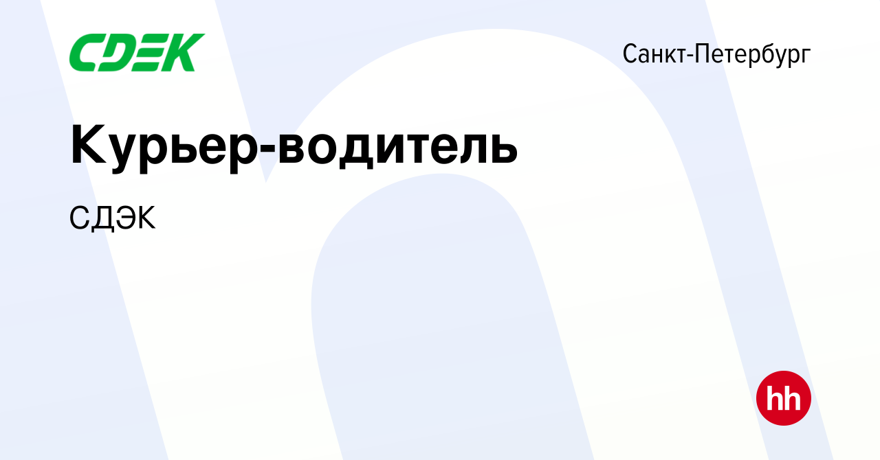 Вакансия Курьер-водитель в Санкт-Петербурге, работа в компании СДЭК  (вакансия в архиве c 3 октября 2023)