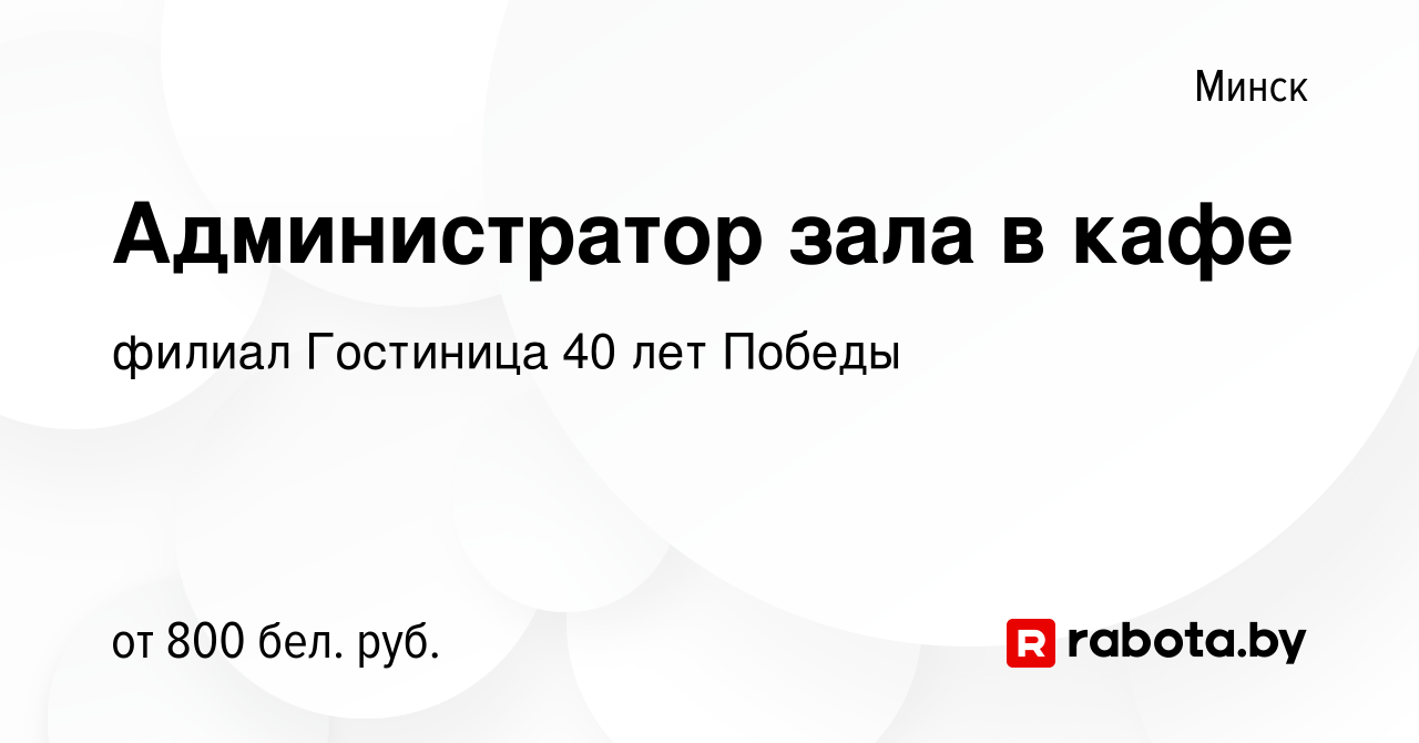 Вакансия Администратор зала в кафе в Минске, работа в компании филиал  Гостиница 40 лет Победы (вакансия в архиве c 25 октября 2023)