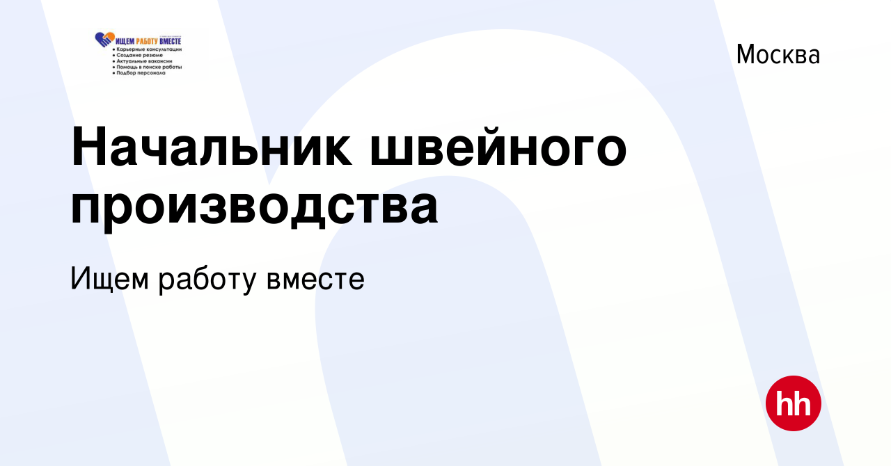 Вакансия Начальник швейного производства в Москве, работа в компании Ищем  работу вместе (вакансия в архиве c 27 февраля 2024)