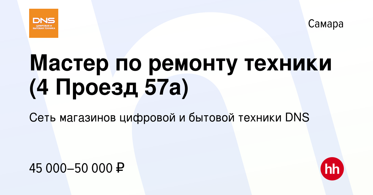 Вакансия Мастер по ремонту техники (4 Проезд 57а) в Самаре, работа в  компании Сеть магазинов цифровой и бытовой техники DNS (вакансия в архиве c  12 октября 2023)