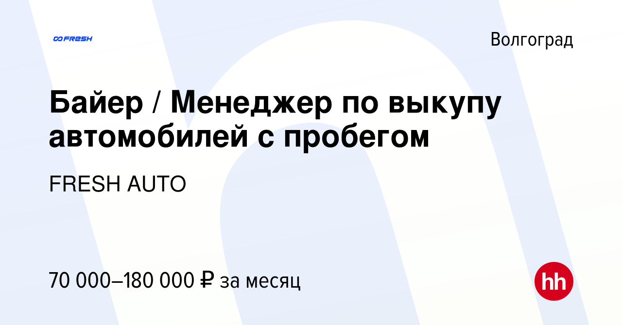 Вакансия Байер / Менеджер по выкупу автомобилей с пробегом в Волгограде,  работа в компании FRESH AUTO (вакансия в архиве c 25 октября 2023)