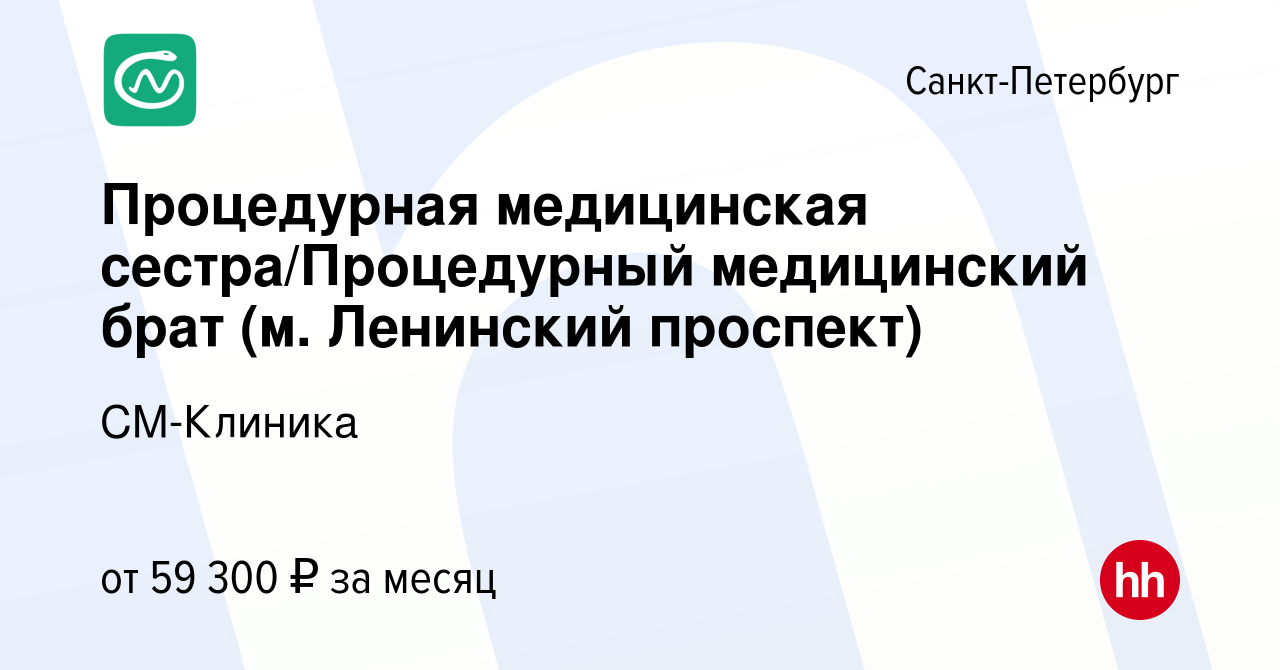 Вакансия Процедурная медицинская сестра/Процедурный медицинский брат (м.  Ленинский проспект) в Санкт-Петербурге, работа в компании СМ-Клиника  (вакансия в архиве c 27 декабря 2023)