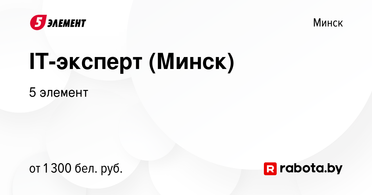 Вакансия IT-эксперт (Минск) в Минске, работа в компании 5 элемент (вакансия  в архиве c 25 октября 2023)