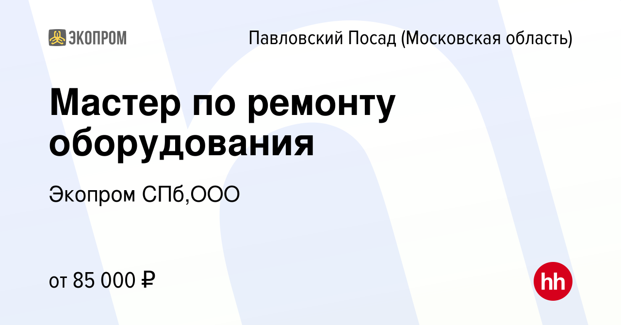 Вакансия Мастер по ремонту оборудования в Павловском Посаде, работа в  компании Экопром СПб,ООО (вакансия в архиве c 24 октября 2023)