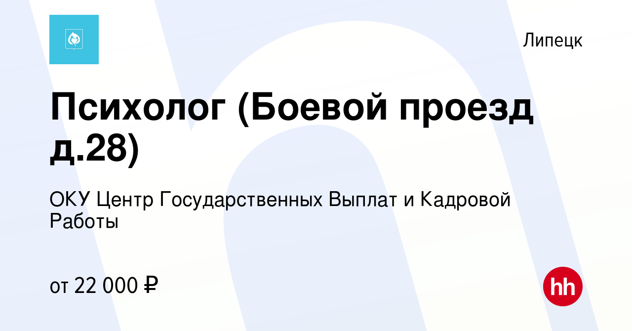 Вакансия Психолог (Боевой проезд д.28) в Липецке, работа в компании ОКУ  Центр Государственных Выплат и Кадровой Работы (вакансия в архиве c 23  февраля 2024)