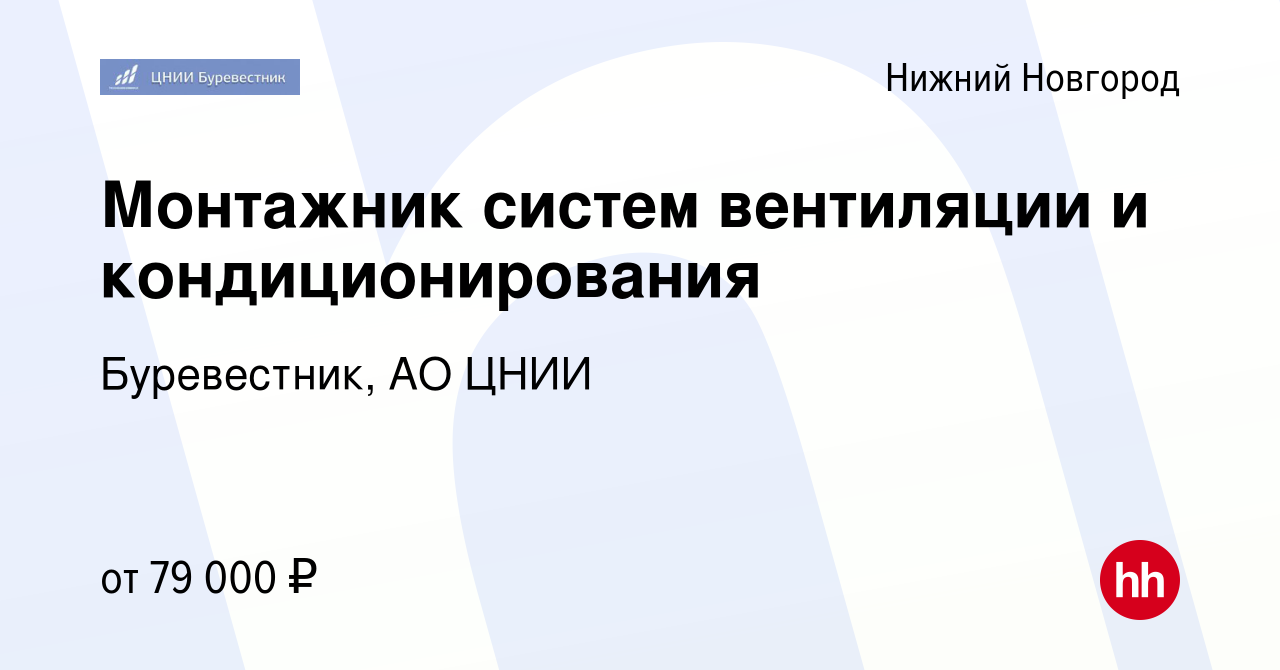 Вакансия Монтажник систем вентиляции и кондиционирования в Нижнем Новгороде,  работа в компании Буревестник, АО ЦНИИ