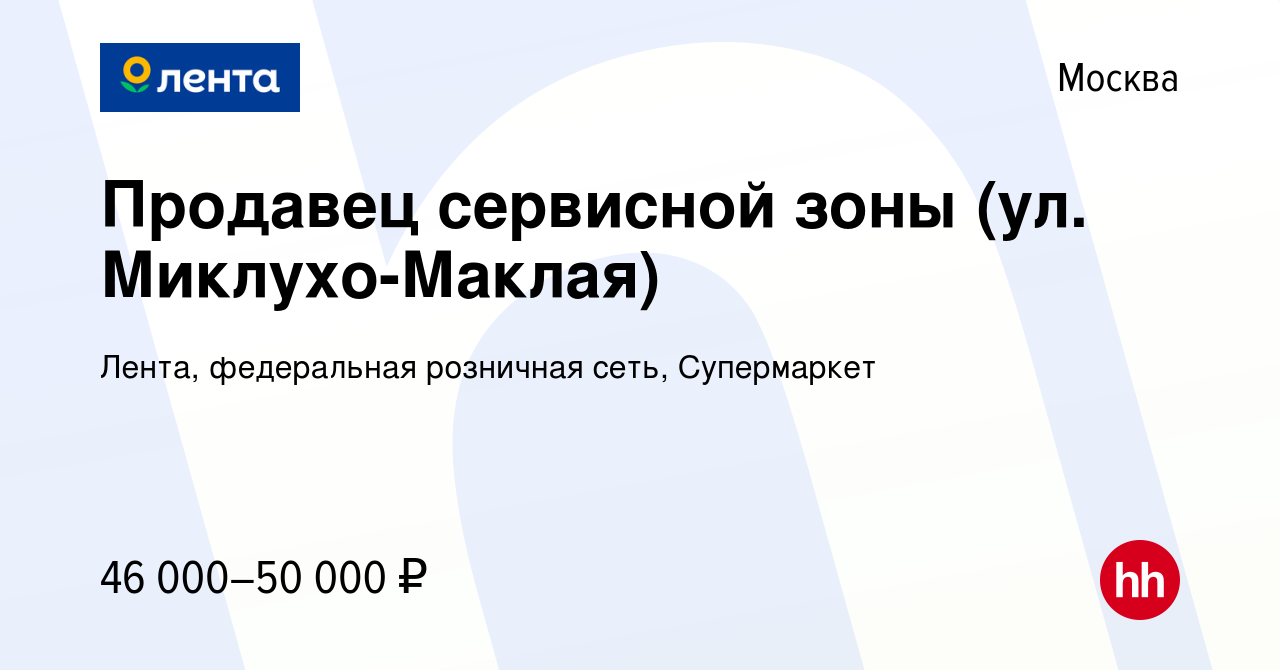 Вакансия Продавец сервисной зоны (ул. Миклухо-Маклая) в Москве, работа в  компании Лента, федеральная розничная сеть, Супермаркет (вакансия в архиве  c 17 октября 2023)