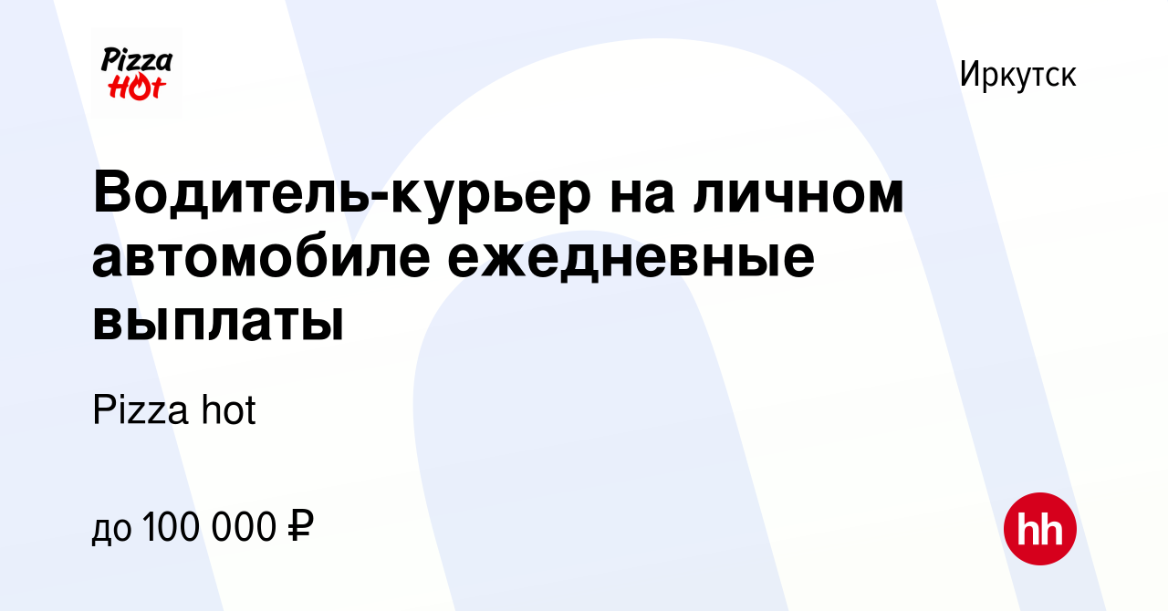 Вакансия Водитель-курьер на личном автомобиле ежедневные выплаты в  Иркутске, работа в компании Pizza hot (вакансия в архиве c 22 декабря 2023)