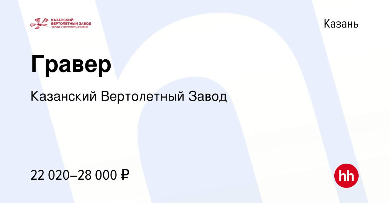 Вакансия Гравер в Казани, работа в компании Казанский Вертолетный Завод