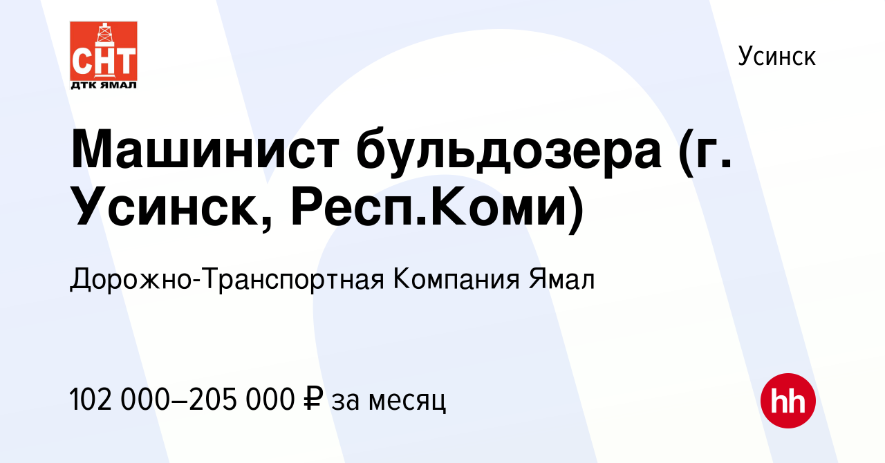 Вакансия Машинист бульдозера (г. Усинск, Респ.Коми) в Усинске, работа в  компании Дорожно-Транспортная Компания Ямал (вакансия в архиве c 25 октября  2023)