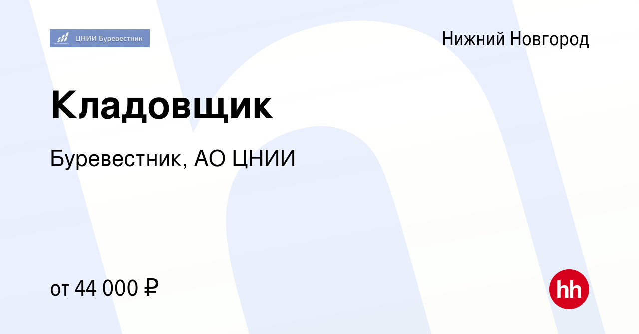 Вакансия Кладовщик в Нижнем Новгороде, работа в компании Буревестник, АО  ЦНИИ