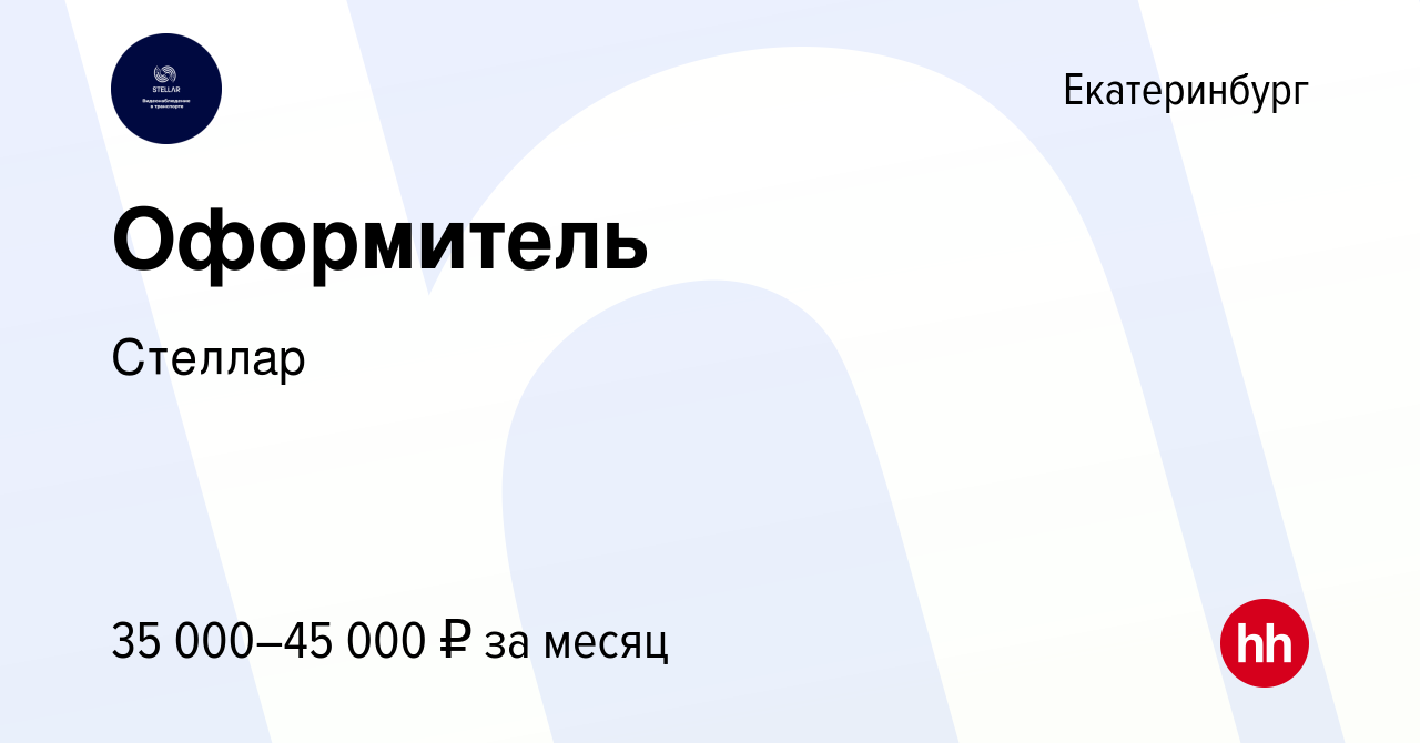 Вакансия Оформитель в Екатеринбурге, работа в компании Стеллар (вакансия в  архиве c 25 октября 2023)