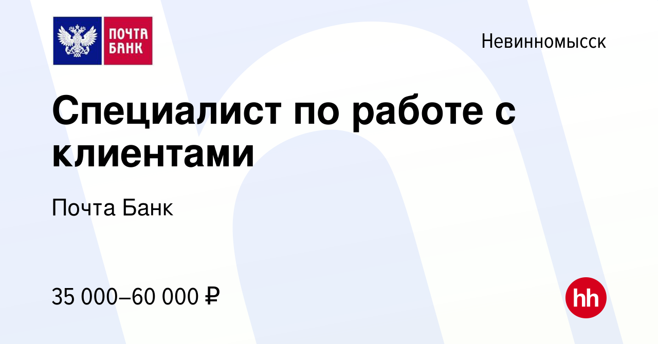 Вакансия Специалист по работе с клиентами в Невинномысске, работа в  компании Почта Банк (вакансия в архиве c 16 октября 2023)