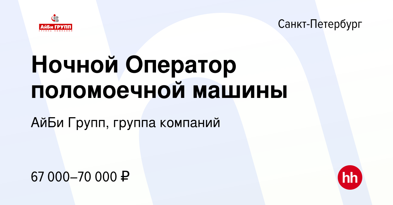 Вакансия Ночной Оператор поломоечной машины в Санкт-Петербурге, работа в  компании АйБи Групп, группа компаний (вакансия в архиве c 22 ноября 2023)