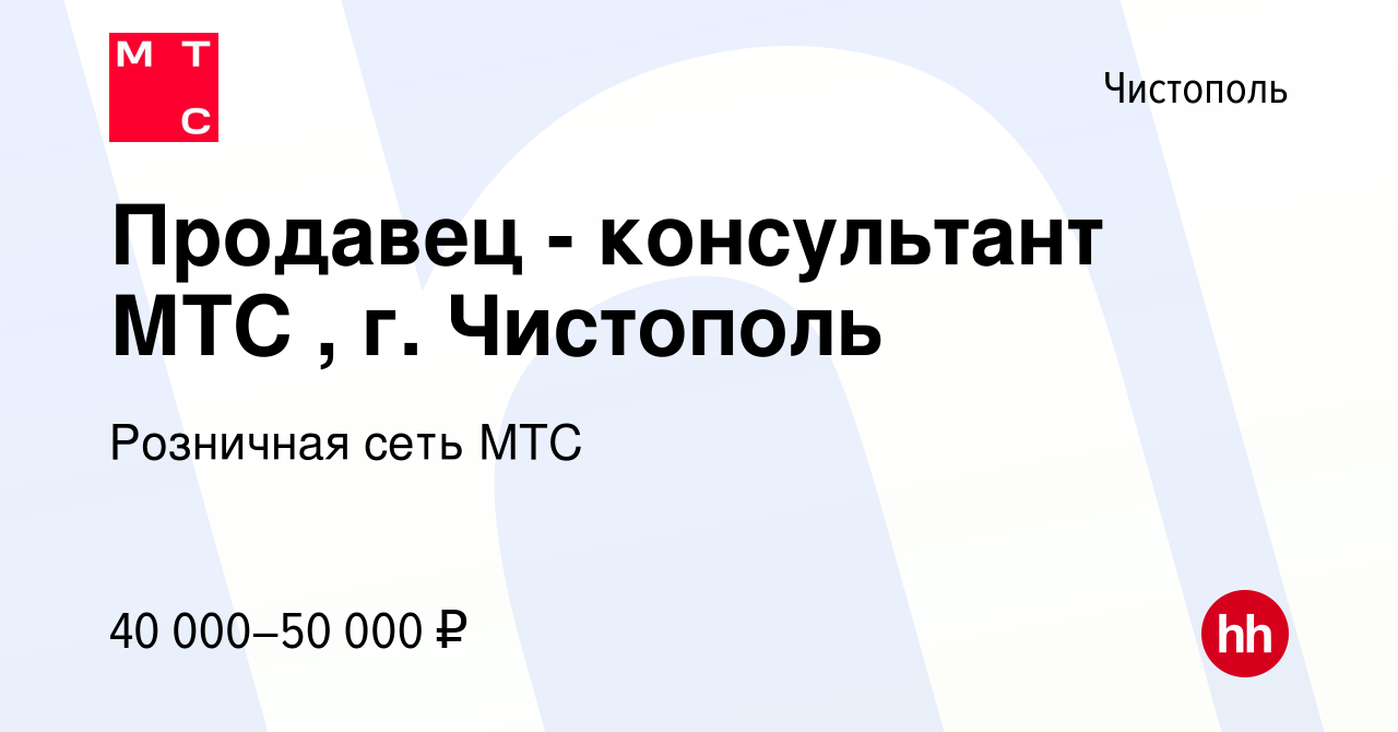 Вакансия Продавец - консультант МТС , г. Чистополь в Чистополе, работа в  компании Розничная сеть МТС (вакансия в архиве c 13 апреля 2024)