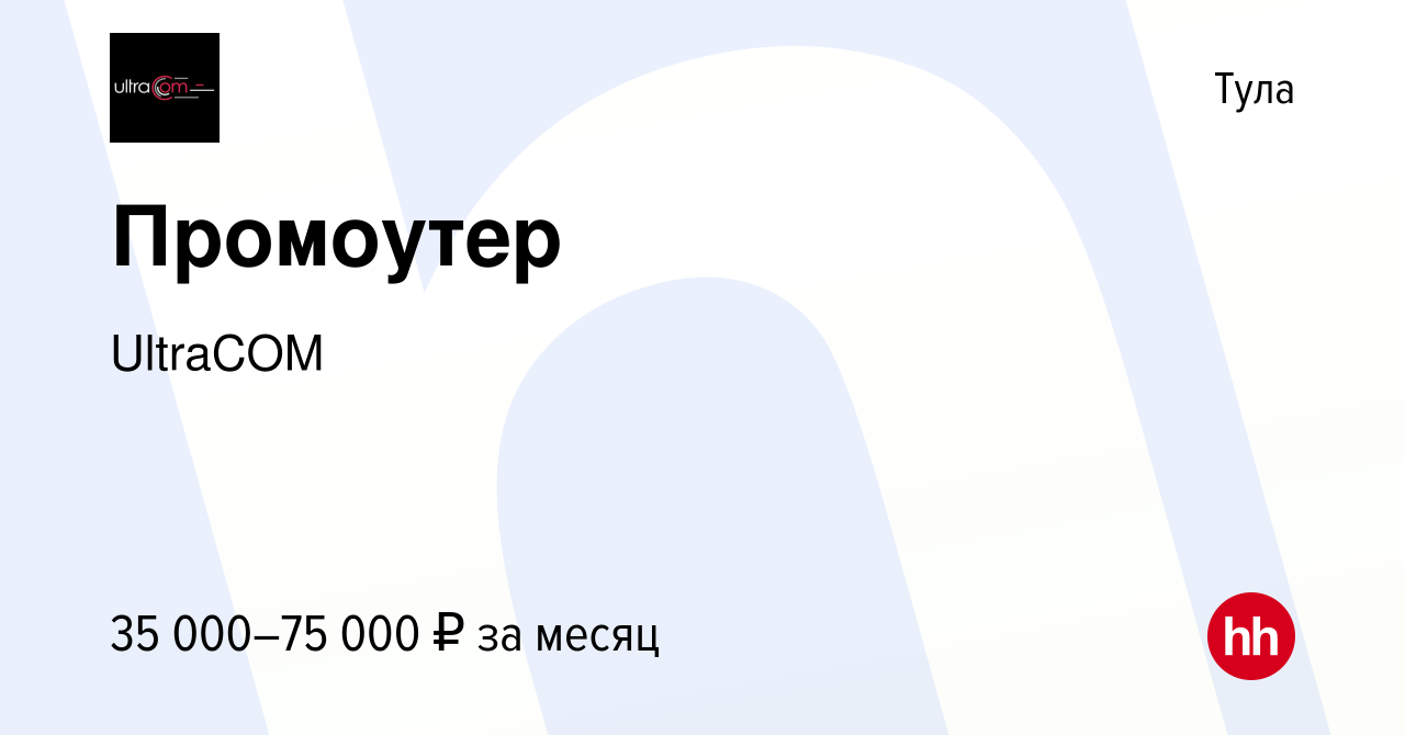 Вакансия Промоутер в Туле, работа в компании UltraCOM (вакансия в архиве c  25 октября 2023)